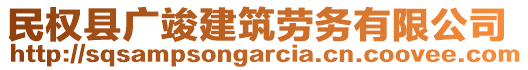 民權(quán)縣廣竣建筑勞務(wù)有限公司