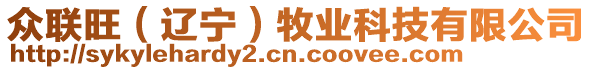 眾聯(lián)旺（遼寧）牧業(yè)科技有限公司