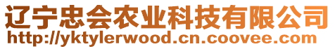 遼寧忠會農(nóng)業(yè)科技有限公司