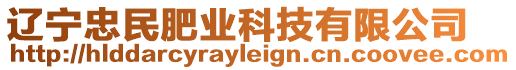 遼寧忠民肥業(yè)科技有限公司