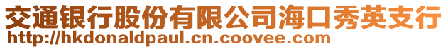 交通銀行股份有限公司海口秀英支行