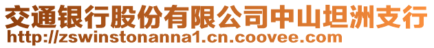 交通銀行股份有限公司中山坦洲支行