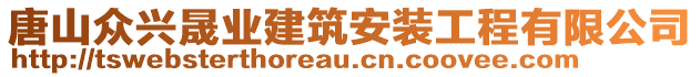 唐山众兴晟业建筑安装工程有限公司