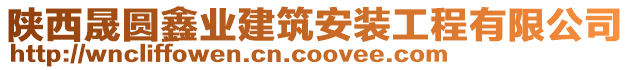 陜西晟圓鑫業(yè)建筑安裝工程有限公司