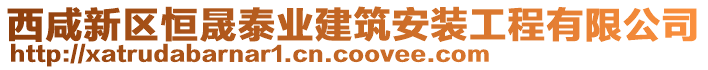 西咸新區(qū)恒晟泰業(yè)建筑安裝工程有限公司