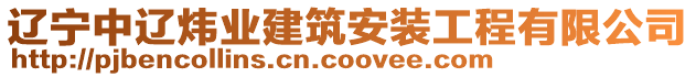 遼寧中遼煒業(yè)建筑安裝工程有限公司