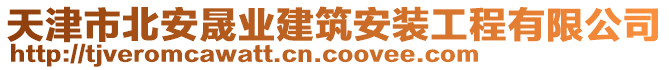 天津市北安晟業(yè)建筑安裝工程有限公司