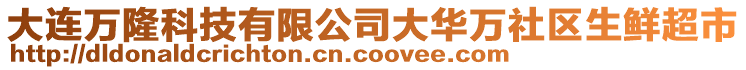 大連萬隆科技有限公司大華萬社區(qū)生鮮超市