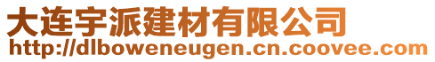 大連宇派建材有限公司