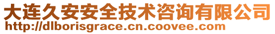 大連久安安全技術(shù)咨詢(xún)有限公司