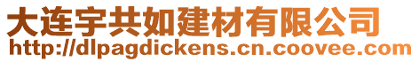 大連宇共如建材有限公司