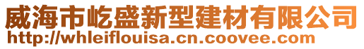 威海市屹盛新型建材有限公司