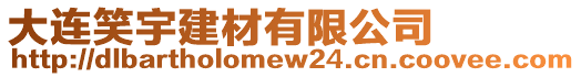 大連笑宇建材有限公司