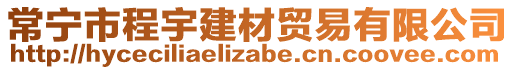 常寧市程宇建材貿(mào)易有限公司