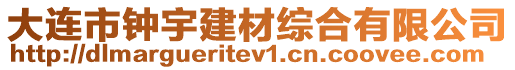 大連市鐘宇建材綜合有限公司