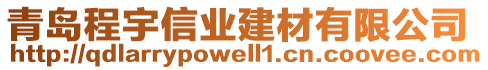 青島程宇信業(yè)建材有限公司