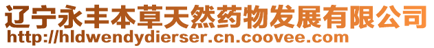 遼寧永豐本草天然藥物發展有限公司