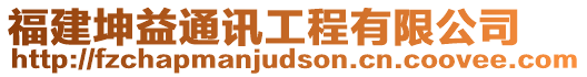 福建坤益通訊工程有限公司