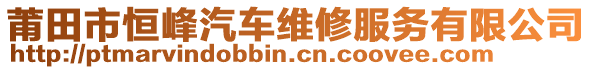 莆田市恒峰汽車維修服務(wù)有限公司