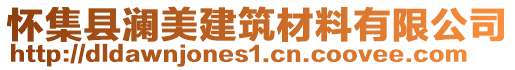 懷集縣瀾美建筑材料有限公司