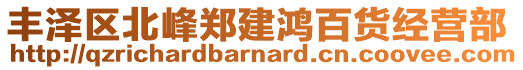 豐澤區(qū)北峰鄭建鴻百貨經(jīng)營(yíng)部