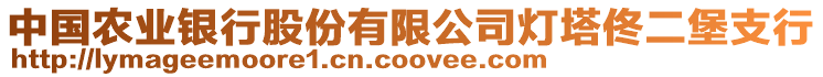 中國農(nóng)業(yè)銀行股份有限公司燈塔佟二堡支行