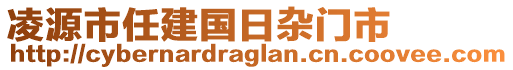 凌源市任建國(guó)日雜門市