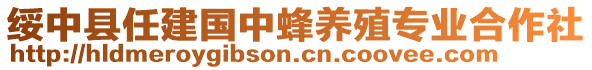 綏中縣任建國中蜂養(yǎng)殖專業(yè)合作社