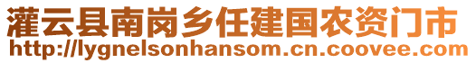 灌云縣南崗鄉任建國農資門市