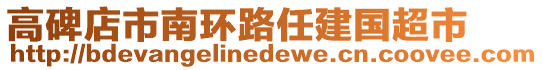 高碑店市南環(huán)路任建國(guó)超市