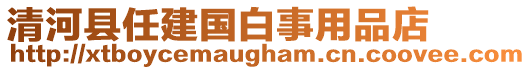 清河縣任建國白事用品店