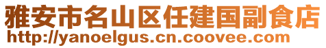 雅安市名山區(qū)任建國(guó)副食店