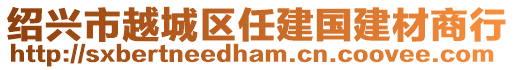 紹興市越城區(qū)任建國(guó)建材商行