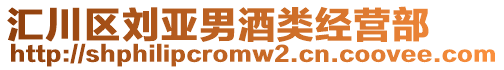 匯川區(qū)劉亞男酒類經(jīng)營(yíng)部