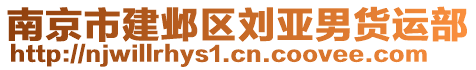 南京市建鄴區(qū)劉亞男貨運(yùn)部