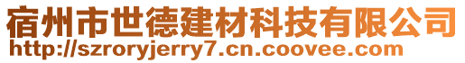 宿州市世德建材科技有限公司