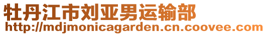 牡丹江市劉亞男運輸部