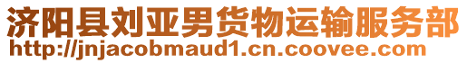 济阳县刘亚男货物运输服务部