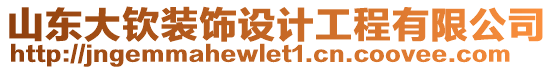 山東大欽裝飾設計工程有限公司