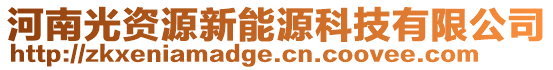 河南光資源新能源科技有限公司