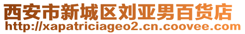 西安市新城區(qū)劉亞男百貨店