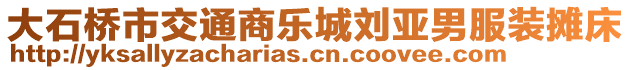 大石橋市交通商樂城劉亞男服裝攤床