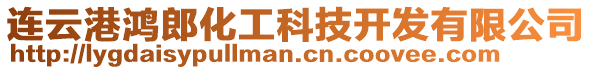 連云港鴻郎化工科技開發(fā)有限公司