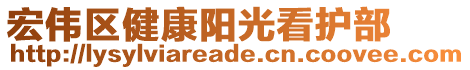 宏偉區(qū)健康陽光看護(hù)部