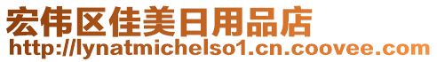 宏偉區(qū)佳美日用品店