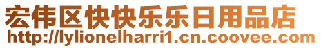 宏偉區(qū)快快樂樂日用品店