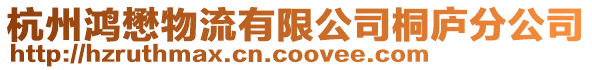 杭州鴻懋物流有限公司桐廬分公司