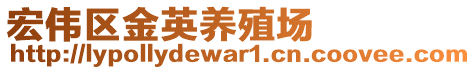 宏偉區(qū)金英養(yǎng)殖場(chǎng)