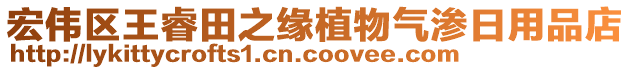 宏偉區(qū)王睿田之緣植物氣滲日用品店