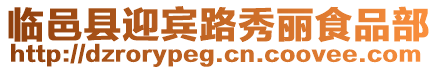 臨邑縣迎賓路秀麗食品部